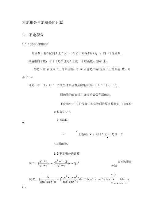 不定积分与定积分的运算资料