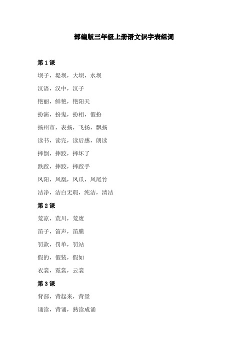 部编版三年级上册语文识字表组词