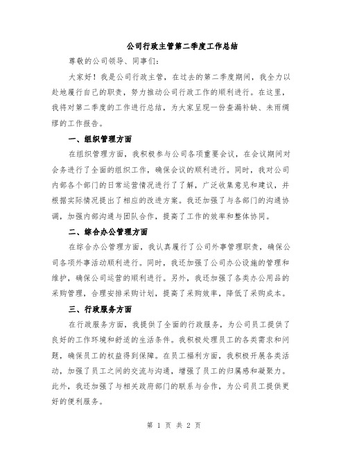 公司行政主管第二季度工作总结