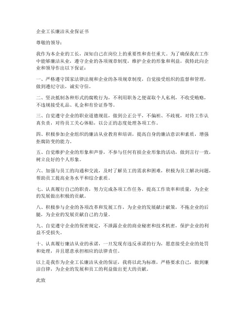 企业工长廉洁从业保证书