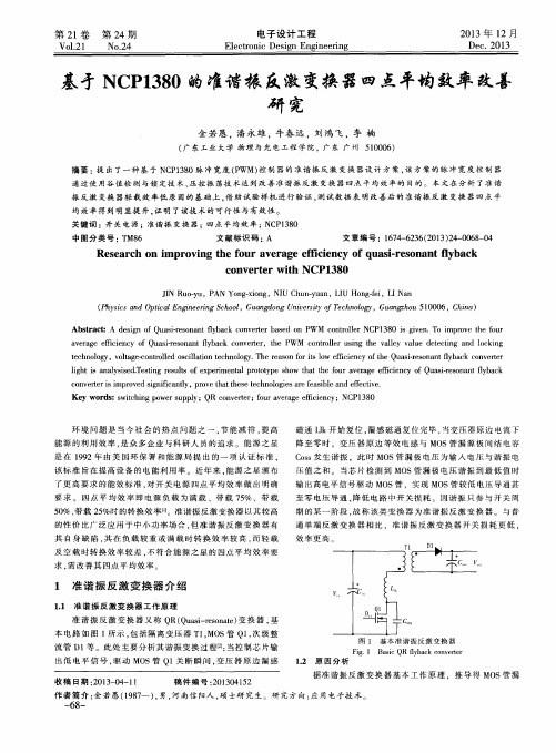 基于NCP1380的准谐振反激变换器四点平均效率改善研究