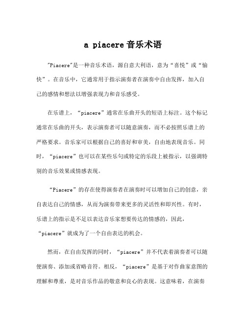 a piacere音乐术语