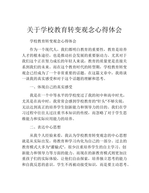 关于学校教育转变观念心得体会