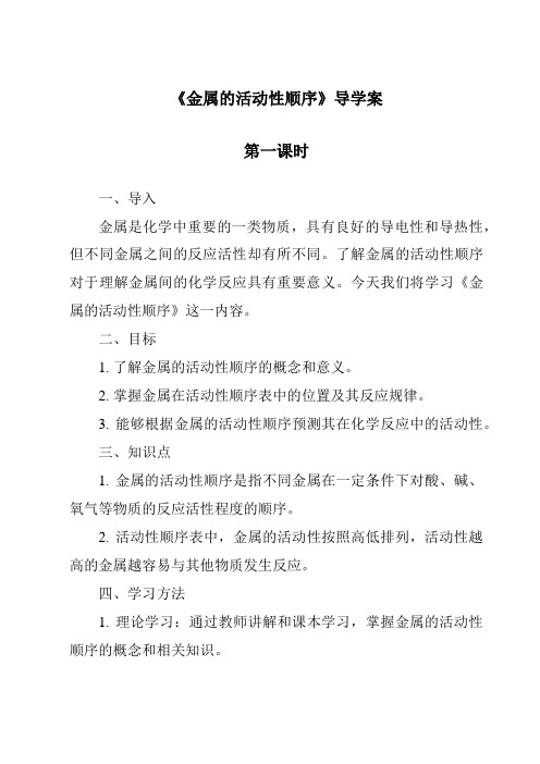 《金属的活动性顺序导学案-2023-2024学年科学华东师大版2012》