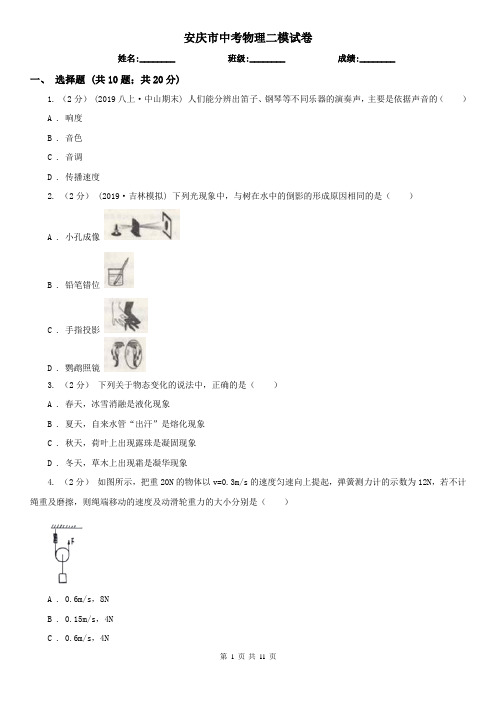 安庆市中考物理二模试卷