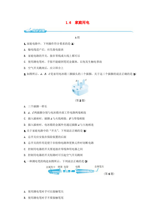 八年级科学下册1.6家庭用电同步练习新版浙教版