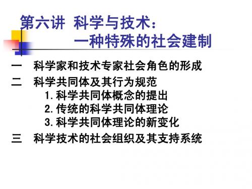 第六讲 科学技术的社会建制