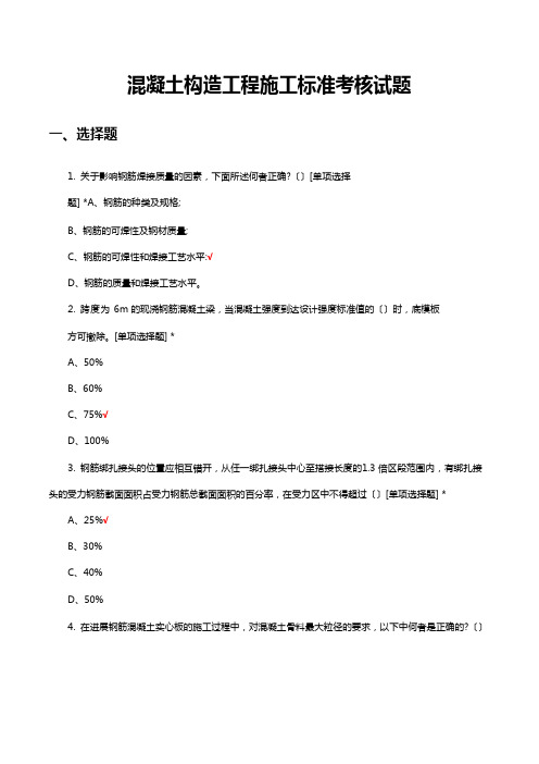 混凝土结构工程施工规范考核试题及答案