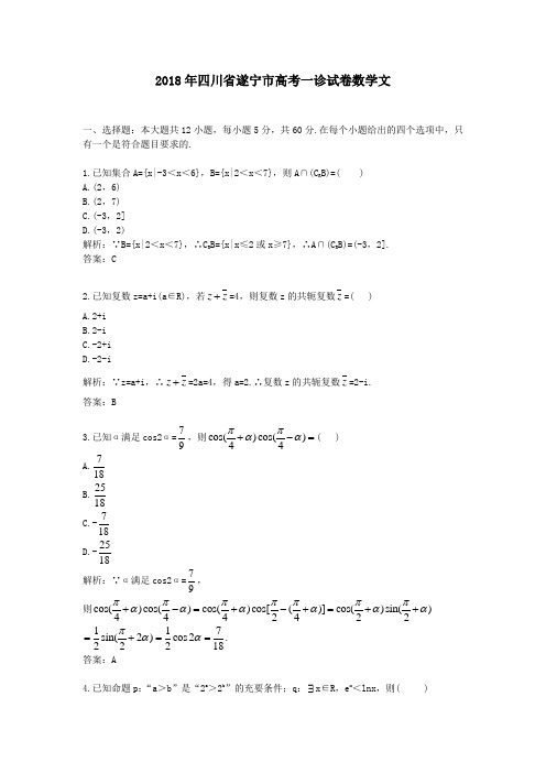 【精校】2018年四川省遂宁市高考一诊试卷数学文