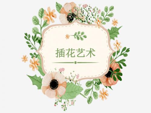 艺术插花超详细课件 PPT