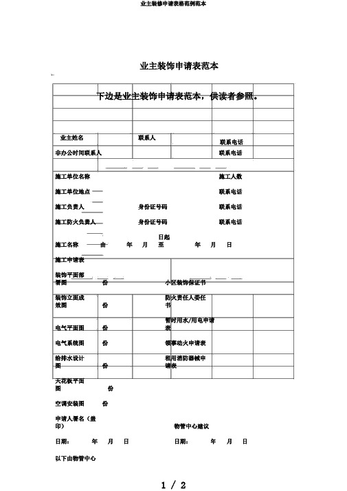 业主装修申请表格范例范本