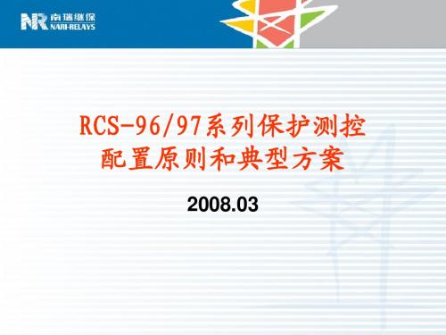 RCS-9000介绍资料