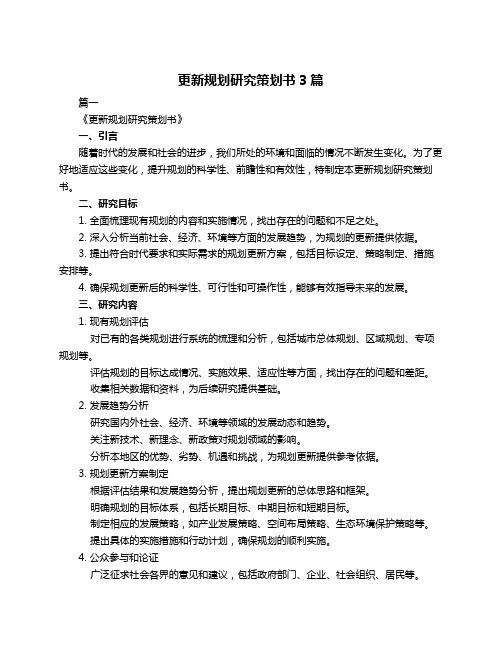 更新规划研究策划书3篇