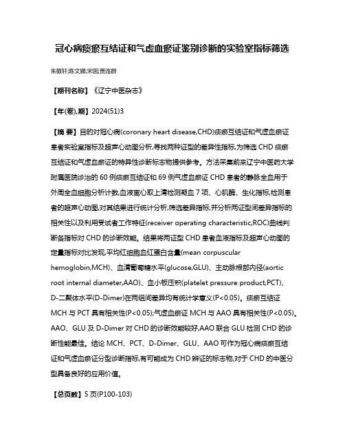 冠心病痰瘀互结证和气虚血瘀证鉴别诊断的实验室指标筛选