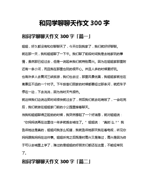 和同学聊聊天作文300字