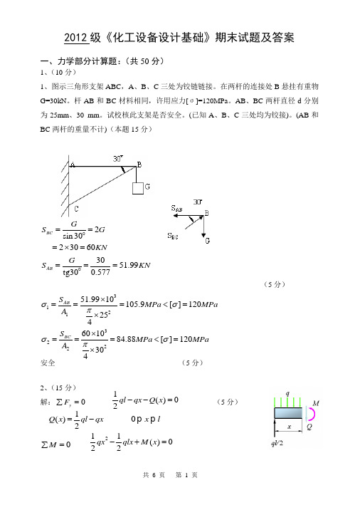 2012级《化工设备设计基础》期末试题及答案