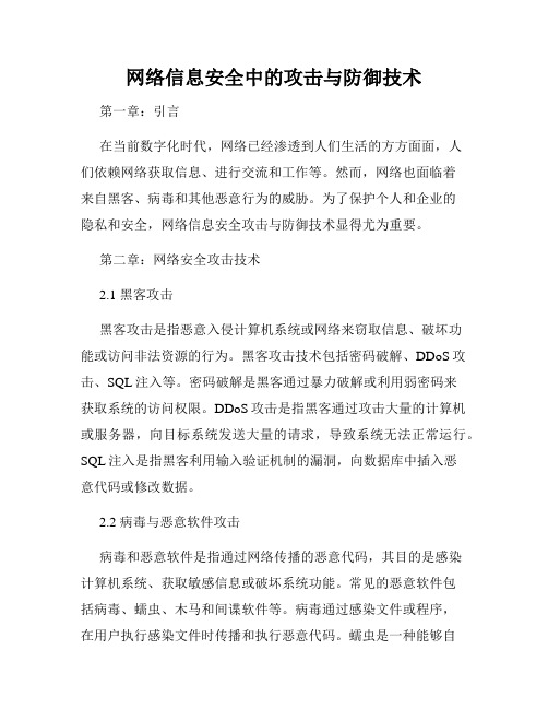 网络信息安全中的攻击与防御技术