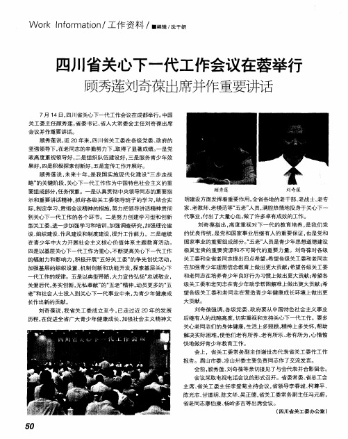 四川省关心下一代工作会议在蓉举行  顾秀莲刘奇葆出席并作重要讲话