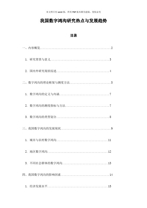 我国数字鸿沟研究热点与发展趋势