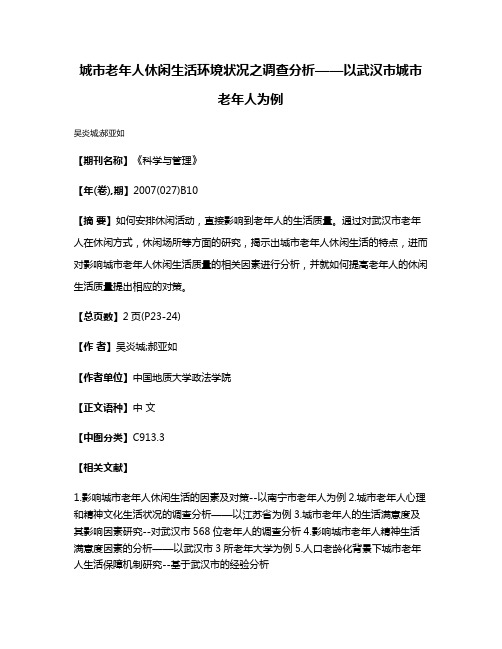 城市老年人休闲生活环境状况之调查分析——以武汉市城市老年人为例