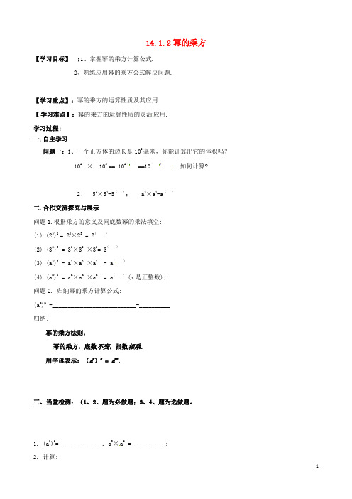 八年级数学上册14.1.2幂的乘方导学案新版新人教版2