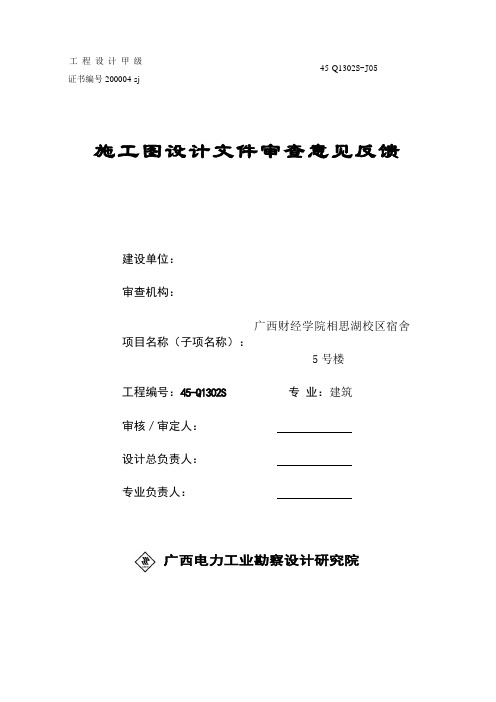 最新 建筑施工图设计文件审查意见反馈单