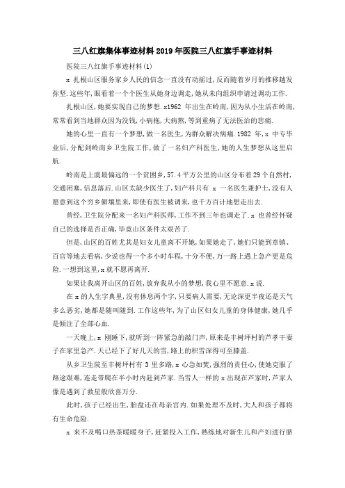 三八红旗集体事迹材料 2019年医院三八红旗手事迹材料 精品