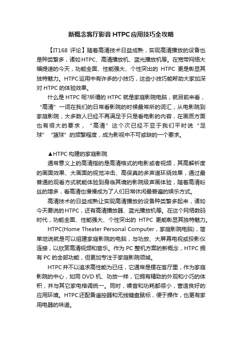 新概念客厅影音HTPC应用技巧全攻略