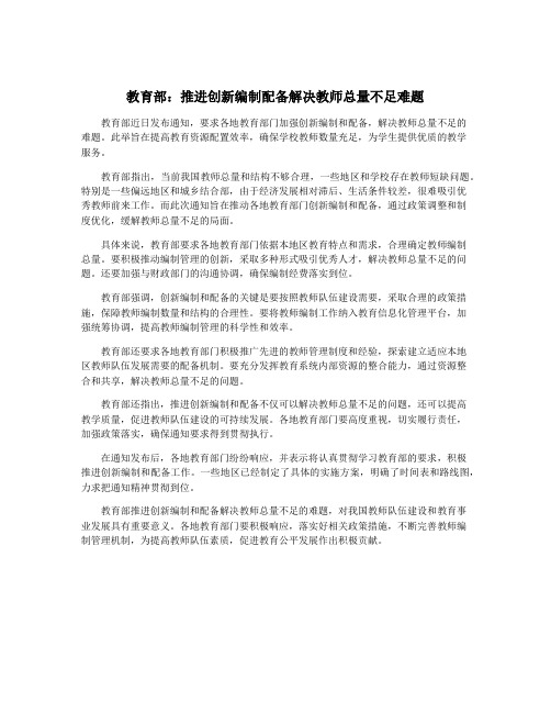 教育部：推进创新编制配备解决教师总量不足难题