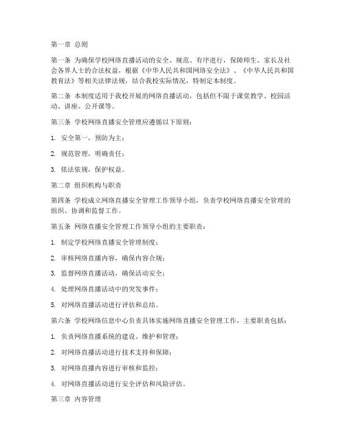 学校网络直播安全管理制度