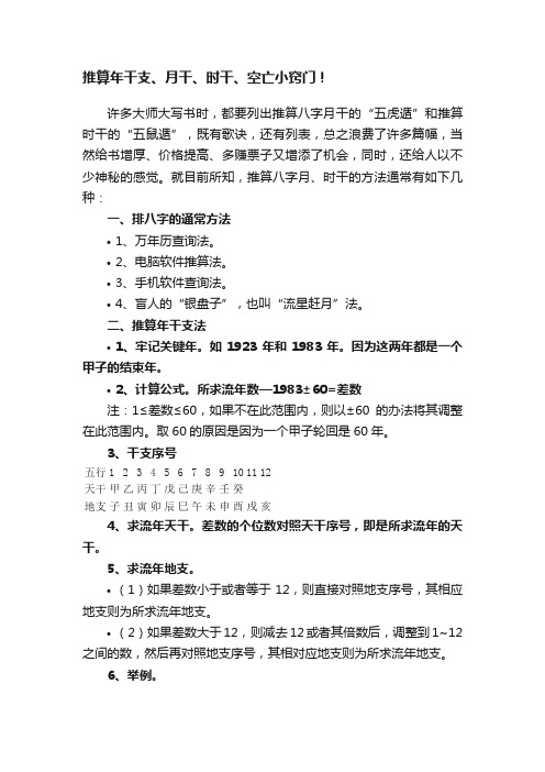 推算年干支、月干、时干、空亡小窍门！