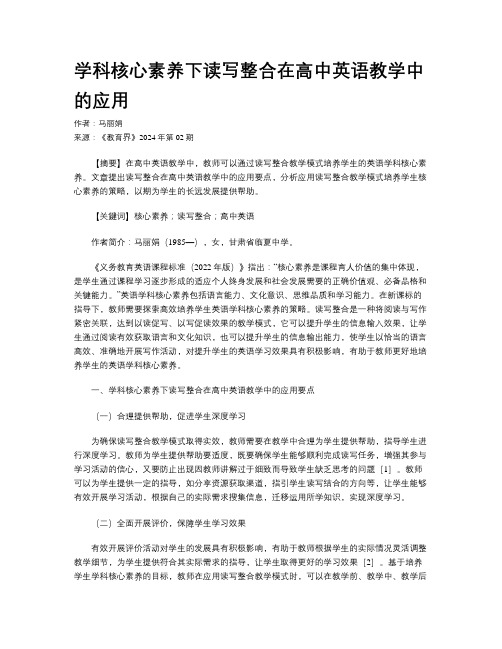 学科核心素养下读写整合在高中英语教学中的应用