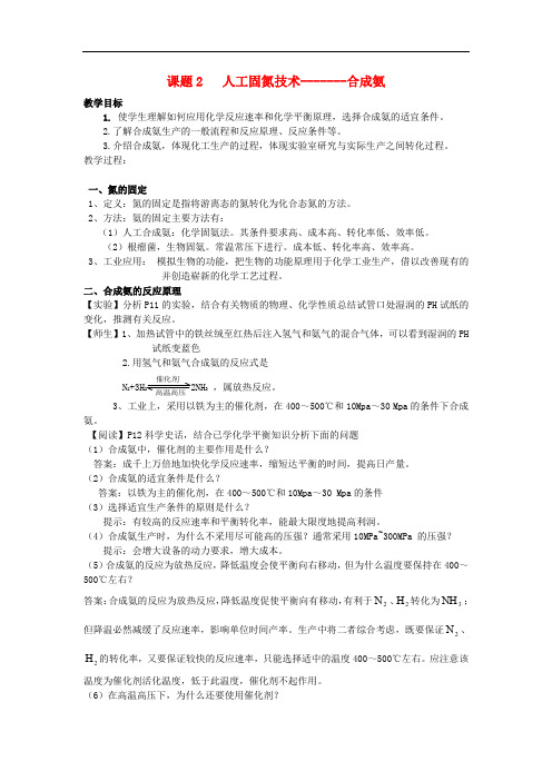 高中化学 第一单元 走进化学工业 课题2 人工固氮技术——合成氨教案 新人教版选修2