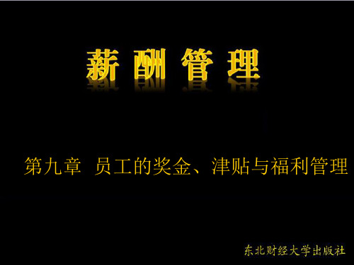 第九章 员工的奖金、津贴与福利管理