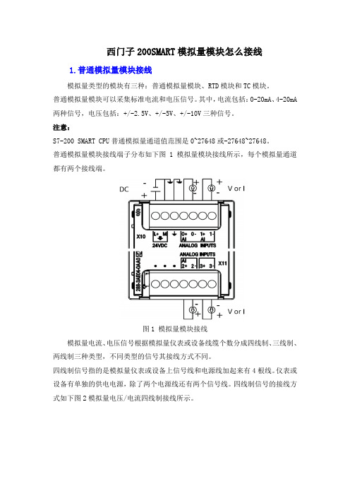 西门子200SMART模拟量模块怎么接线