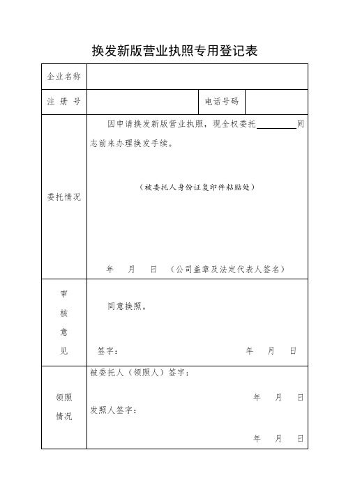 换发营业执照专用登记表