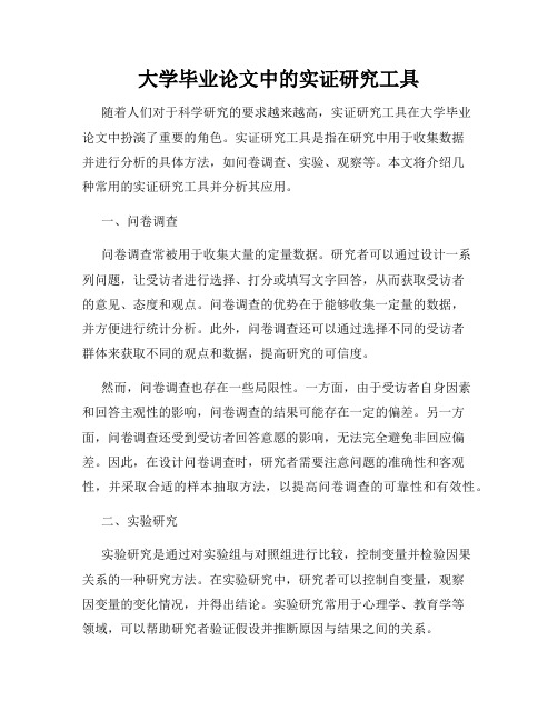 大学毕业论文中的实证研究工具