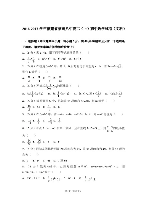 【精编】2016-2017年福建省福州八中高二(上)数学期中试卷和参考答案(文科)