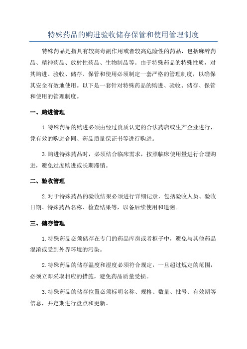 特殊药品的购进验收储存保管和使用管理制度