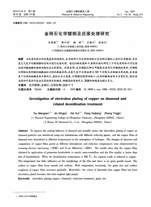 金刚石化学镀铜及还原处理研究