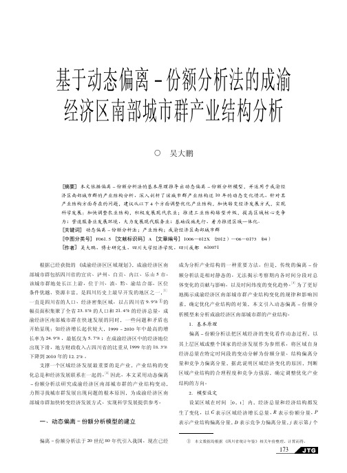 基于动态偏离-份额法的成渝经济区南部城市群产业结构