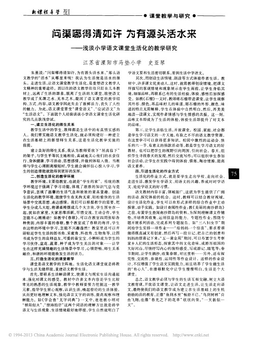 问渠哪得清如许为有源头活水来_浅淡小学语文课堂生活化的教学研究_史亚琴