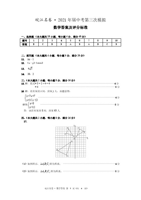 2021安徽省皖江名卷中考第三次模拟数学试题答案