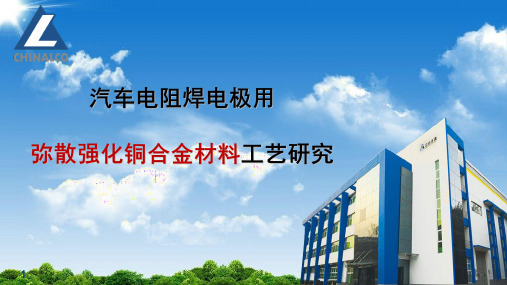 15、汽车电阻焊电极用——弥散强化铜合金材料工艺研究