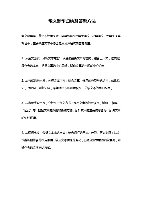 散文题型归纳及答题方法