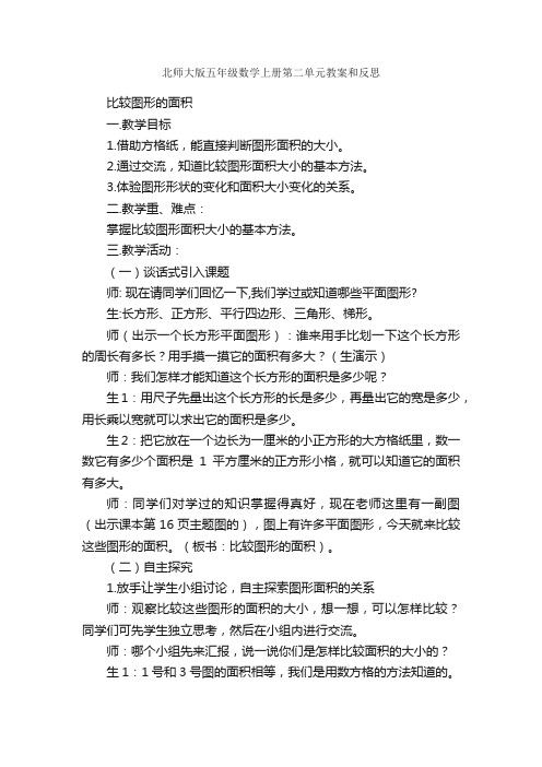 北师大版五年级数学上册第二单元教案和反思