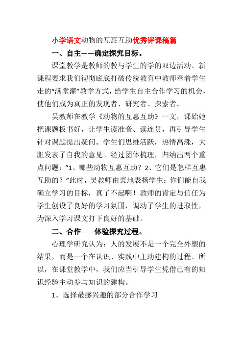 小学语文动物的互惠互助优秀评课稿篇