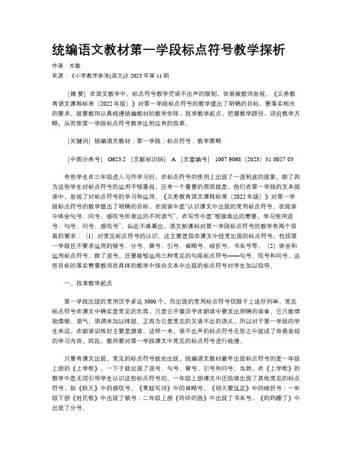 统编语文教材第一学段标点符号教学探析