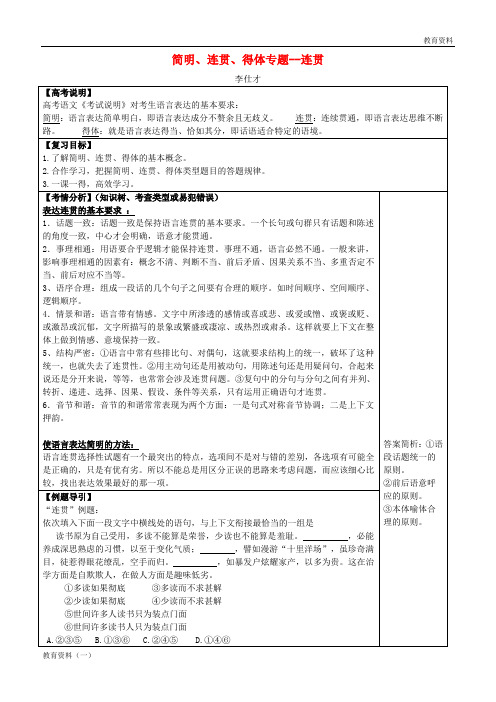 2019年高考语文二轮复习 简明、连贯、得体(2)连贯导学案(无答案)