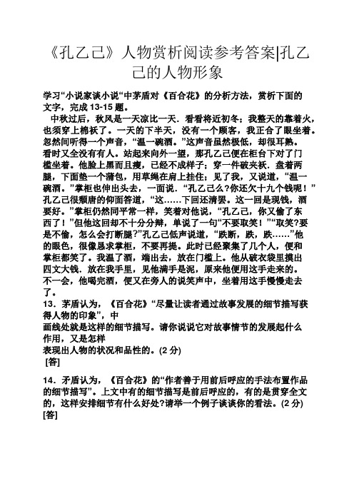 《孔乙己》人物赏析阅读参考答案孔乙己的人物形象